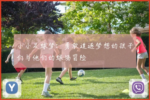 小小足球梦：勇敢追逐梦想的孩子们与他们的球场冒险