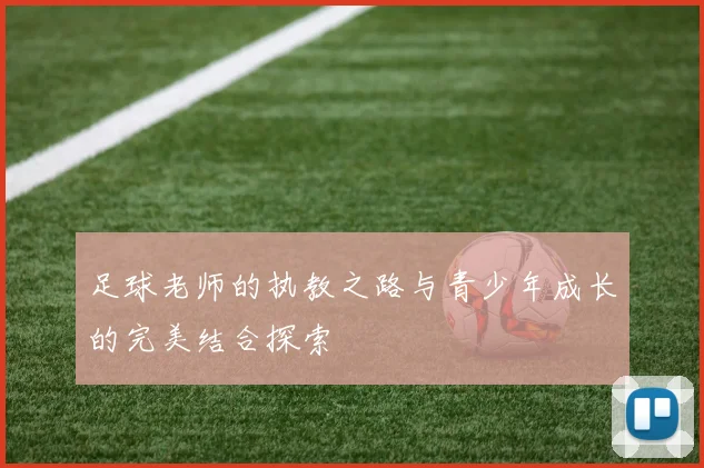 足球老师的执教之路与青少年成长的完美结合探索