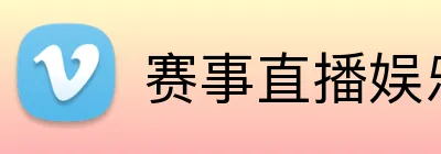 赛事直播娱乐 logo